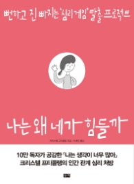 나는 왜 네가 힘들까